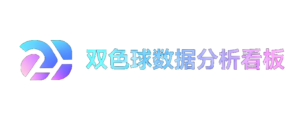 双色球数据分析看板